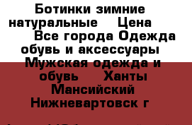 Ботинки зимние, натуральные  › Цена ­ 4 500 - Все города Одежда, обувь и аксессуары » Мужская одежда и обувь   . Ханты-Мансийский,Нижневартовск г.